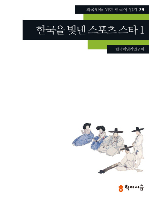 Title details for <외국인을 위한 한국어 읽기> by 한국어읽기연구회 - Available